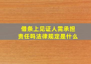 借条上见证人需承担责任吗法律规定是什么