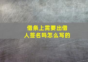 借条上需要出借人签名吗怎么写的