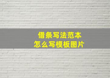 借条写法范本怎么写模板图片