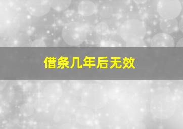 借条几年后无效