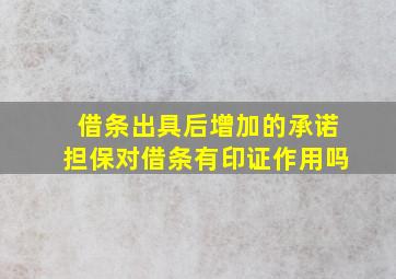 借条出具后增加的承诺担保对借条有印证作用吗