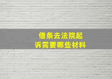 借条去法院起诉需要哪些材料