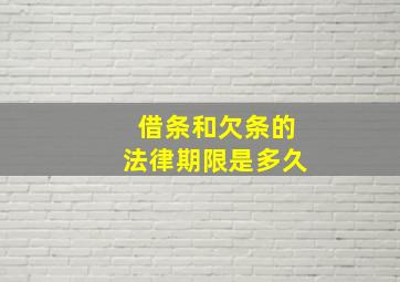 借条和欠条的法律期限是多久