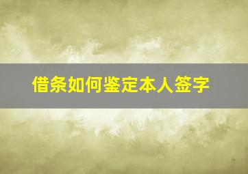 借条如何鉴定本人签字