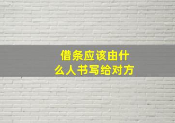 借条应该由什么人书写给对方