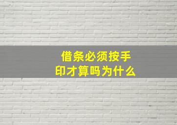 借条必须按手印才算吗为什么