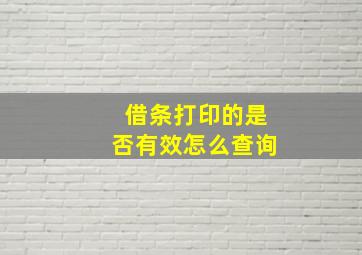 借条打印的是否有效怎么查询