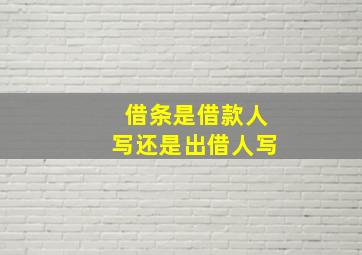 借条是借款人写还是出借人写