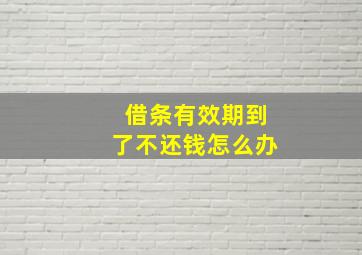 借条有效期到了不还钱怎么办