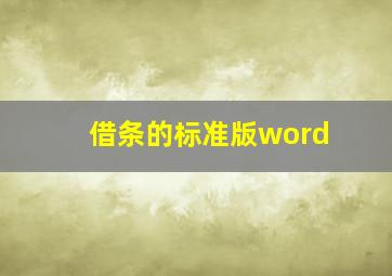 借条的标准版word