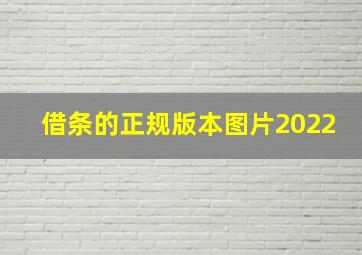 借条的正规版本图片2022