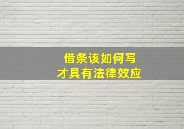 借条该如何写才具有法律效应