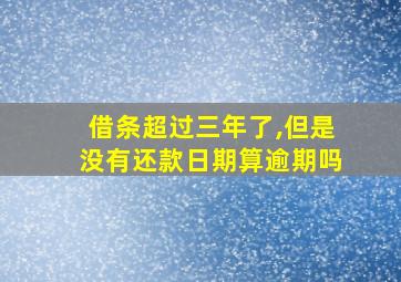 借条超过三年了,但是没有还款日期算逾期吗