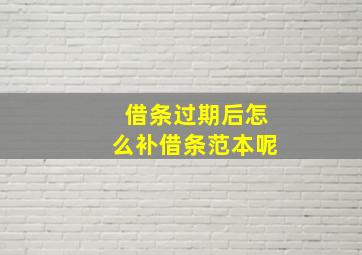 借条过期后怎么补借条范本呢