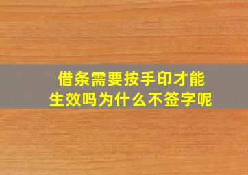 借条需要按手印才能生效吗为什么不签字呢