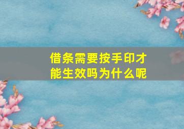 借条需要按手印才能生效吗为什么呢