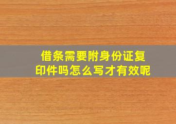 借条需要附身份证复印件吗怎么写才有效呢