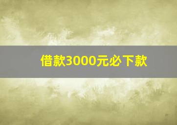 借款3000元必下款