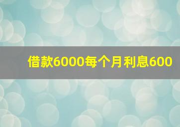 借款6000每个月利息600