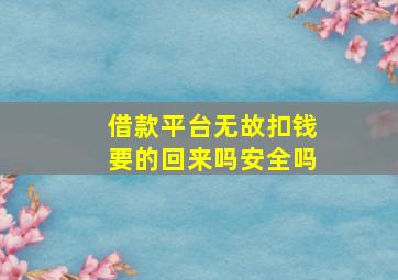 借款平台无故扣钱要的回来吗安全吗