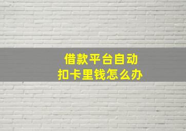 借款平台自动扣卡里钱怎么办