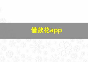 借款花app