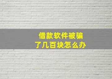 借款软件被骗了几百块怎么办