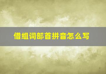 借组词部首拼音怎么写