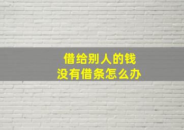 借给别人的钱没有借条怎么办