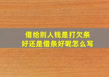 借给别人钱是打欠条好还是借条好呢怎么写