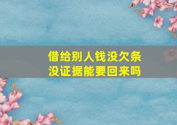 借给别人钱没欠条没证据能要回来吗