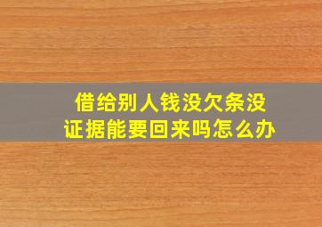 借给别人钱没欠条没证据能要回来吗怎么办