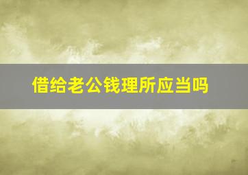 借给老公钱理所应当吗