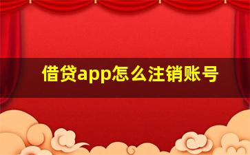 借贷app怎么注销账号