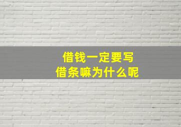 借钱一定要写借条嘛为什么呢