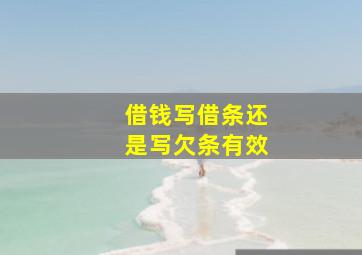 借钱写借条还是写欠条有效