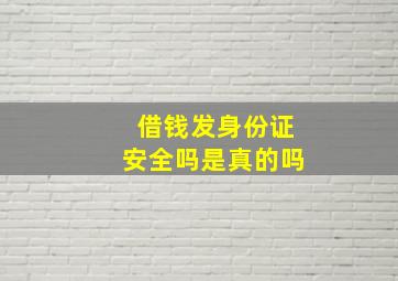 借钱发身份证安全吗是真的吗