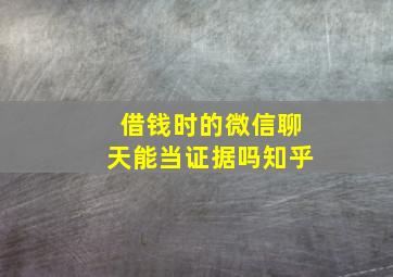 借钱时的微信聊天能当证据吗知乎