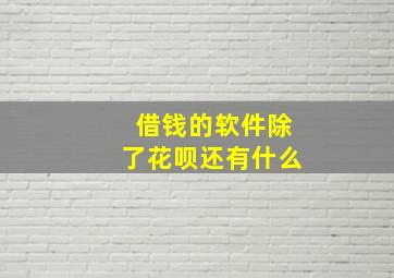 借钱的软件除了花呗还有什么