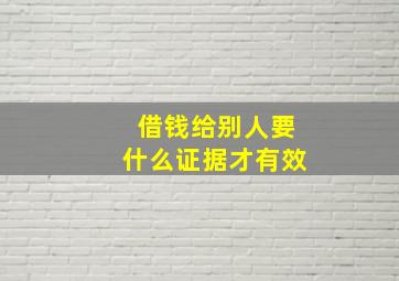 借钱给别人要什么证据才有效