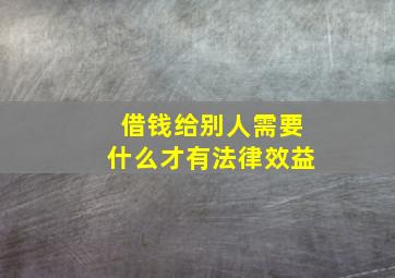 借钱给别人需要什么才有法律效益