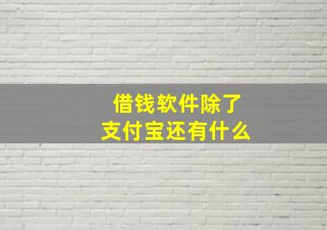 借钱软件除了支付宝还有什么