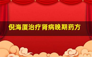 倪海厦治疗肾病晚期药方