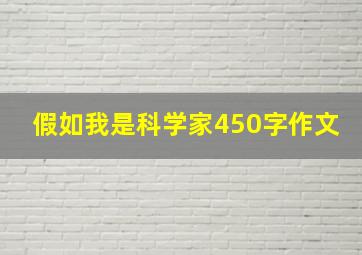 假如我是科学家450字作文