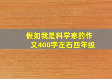 假如我是科学家的作文400字左右四年级