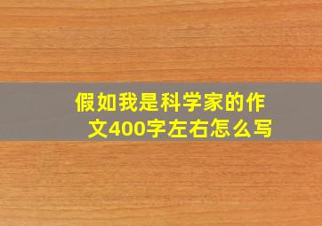 假如我是科学家的作文400字左右怎么写