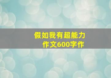 假如我有超能力作文600字作