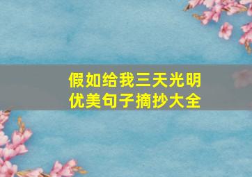 假如给我三天光明优美句子摘抄大全