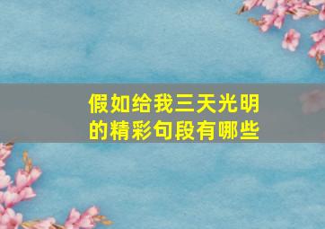 假如给我三天光明的精彩句段有哪些