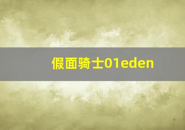 假面骑士01eden